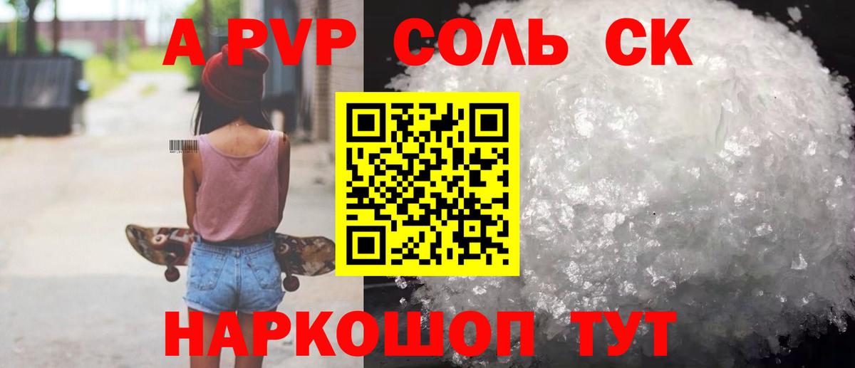 Альфа ПВП Соль  А ПВП крисы CK  Хасавюрт  Вход с VPN 